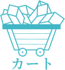 カート